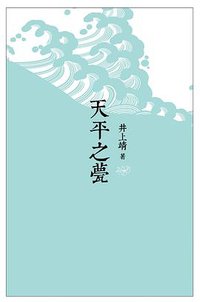 天平之甍 (南海出版公司 2015)