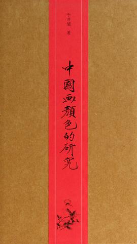 中国画颜色的研究（精装本）