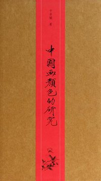 中国画颜色的研究（精装本） (世界图书出版公司·后浪出版公司 2013)