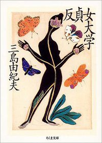 反貞女大学 (筑摩書房 1994)