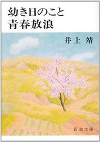 幼き日のこと/青春放浪 (新潮社 1976)
