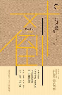 对倒 (人民文学出版社 2018)