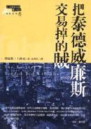 把泰德威廉斯交易掉的賊 (臉譜)