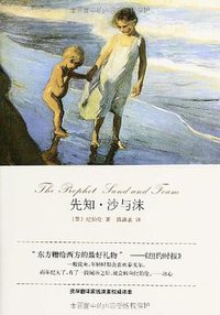 先知•沙与沫 (北京十月文艺出版社 2013)
