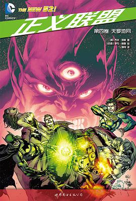 正义联盟·第四卷:天罗地网