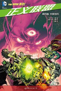 正义联盟·第四卷:天罗地网 (世界图书出版公司 2016)