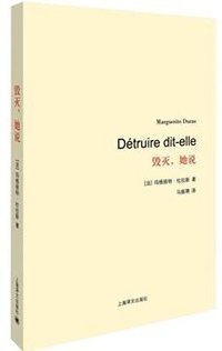 毁灭，她说 (上海译文出版社 2014)