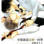 可愛就是這麼一回事 (東立 2013)