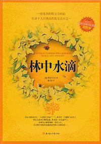 林中水滴 (北方妇女儿童出版社 2011)