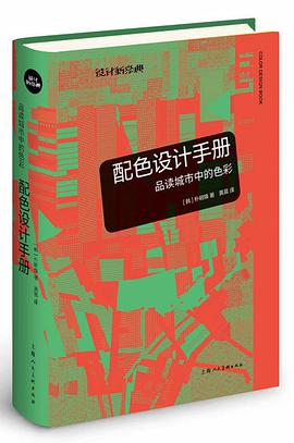 配色设计手册：品读城市中的色彩