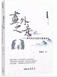 畫外之意 (三民 2018)