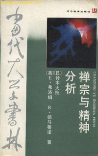 禅宗与精神分析 (辽宁教育出版社 1988)