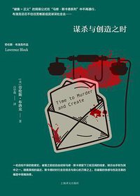 谋杀与创造之时 (上海译文出版社 2018)
