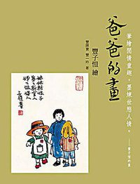 爸爸的畫 (三聯書店(香港) 2012)