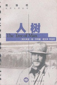 人树 (上海译文出版社 1997)