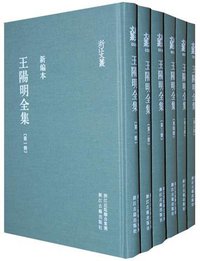 王阳明全集（新編本） (浙江古籍出版社 2010)
