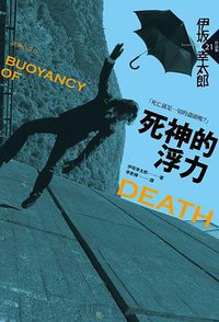 死神的浮力 (獨步文化 2014)