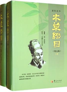 本草纲目（新校注本，第五版）