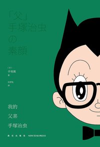 我的父亲手塚治虫 (新星出版社 2014)