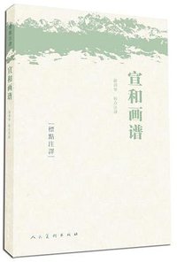 宣和画谱 (人民美术出版社 2017)