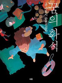 꿈의 화석 (미우(대원씨아이) 2012)