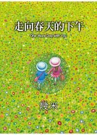 走向春天的下午 (大塊文化出版股份有限公司 2010)