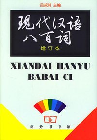 现代汉语八百词 (商务印书馆 1980)