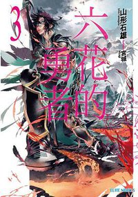 六花的勇者 3 (青文出版社 2013)