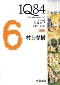 1Q84〈BOOK3〉10月‐12月〈後編〉 (新潮社 2012)