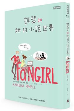 凱瑟和她的小說世界