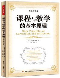 课程与教学的基本原理 (中国轻工业出版社 2014)