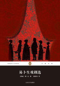 易卜生戏剧选 (人民文学出版社 2013)