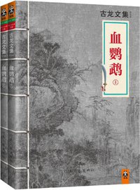 血鹦鹉 (河南文艺出版社 2013)