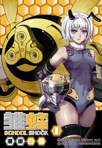 雏蜂 01 (吉林美术出版社 2012)