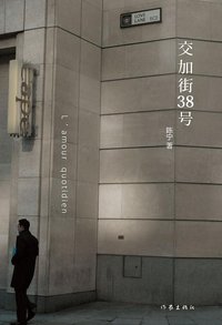 交加街38号 (作家出版社 2013)