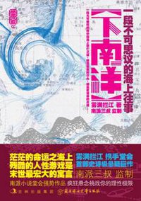 下南洋 (北方妇女儿童出版社 2011)