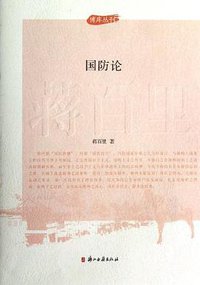 国防论 (浙江古籍出版社 2012)