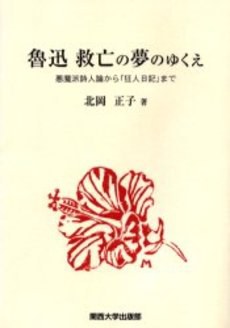 魯迅 救亡の夢のゆくえ