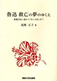 魯迅 救亡の夢のゆくえ (関西大学出版部 2006)