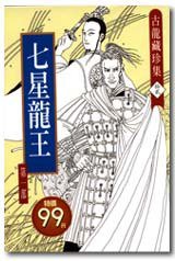 七星龍王 (萬象 1998)