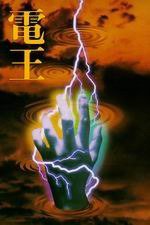 电王 (皇冠文化出版有限公司 1986)