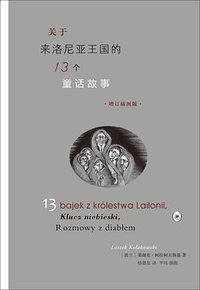 关于来洛尼亚王国的十三个童话故事 (生活·读书·新知三联书店 2018)