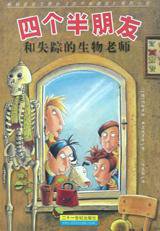 四个半朋友和失踪的生物老师 (二十一世纪出版社 2000)