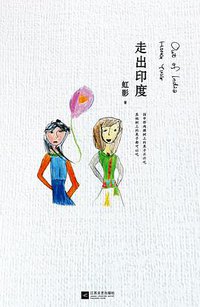走出印度 (江苏文艺出版社 2013)