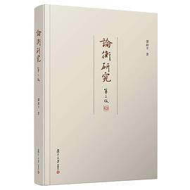 论衡研究（第二版）