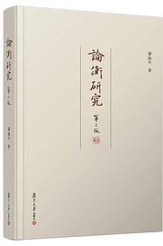 论衡研究（第二版） (复旦大学出版社 2018)
