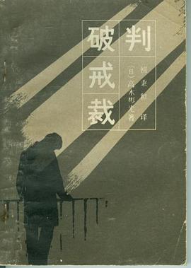 破戒裁判