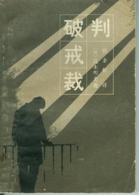 破戒裁判 (群众出版社 1981)