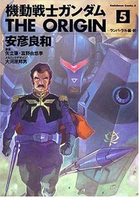 機動戦士ガンダム THE ORIGIN 5 (角川書店 2003)