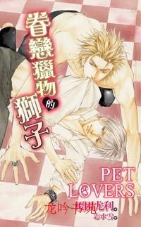 Pet Lovers：眷戀獵物的獅子